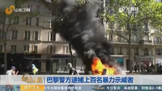 巴黎警方逮捕上百名暴力示威者