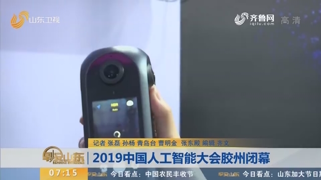 【闪电新闻排行榜】2019中国人工智能大会胶州闭幕