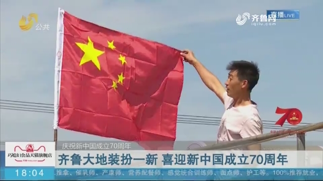 【庆祝新中国成立70周年】齐鲁大地装扮一新 喜迎新中国成立70周年