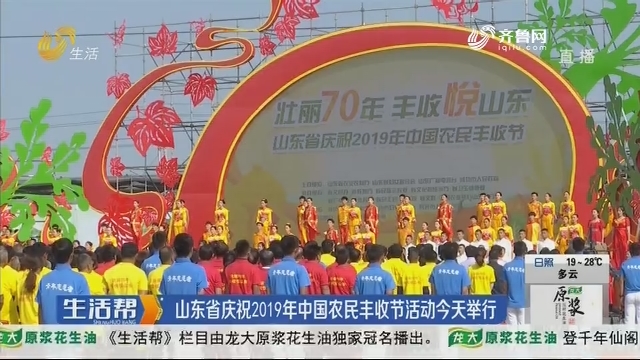 山东省庆祝2019年中国农民丰收节活动9月23日举行