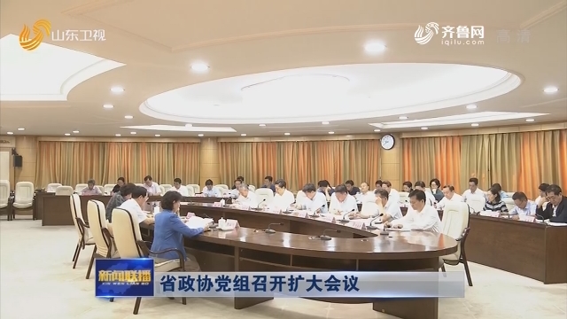 省政协党组召开扩大会议