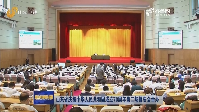 山东省庆祝中华人民共和国成立70周年第二场报告会举办