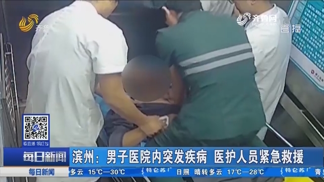 滨州：男子医院内突发疾病 医护人员紧急救援