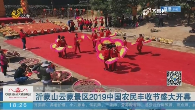 沂蒙山云蒙景区2019中国农民丰收节盛大开幕