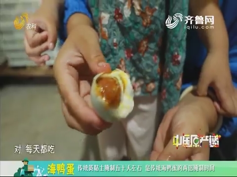20190923《中国原产递》：海鸭蛋