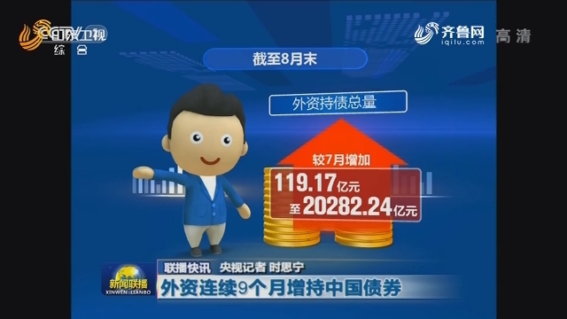 【联播快讯】外资连续9个月增持中国债券