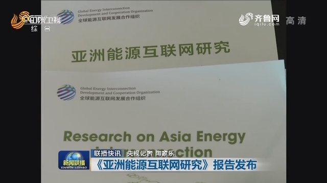 【联播快讯】《亚洲能源互联网研究》报告发布