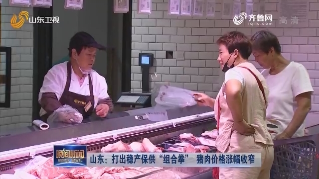 山东：打出稳产保供“组合拳” 猪肉价格涨幅收窄