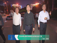 王宏志带队调研济南高新区夜间美化亮化工程