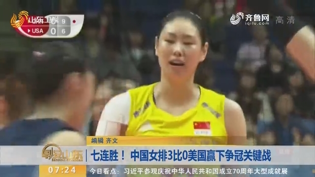 七连胜！中国女排3比0美国赢下争冠关键战