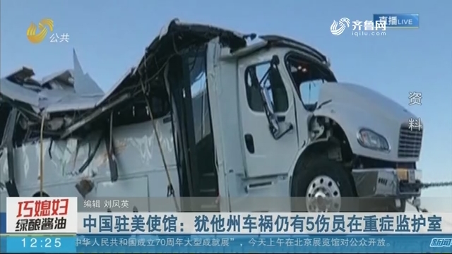 中国驻美使馆：犹他州车祸仍有5伤员在重症监护室