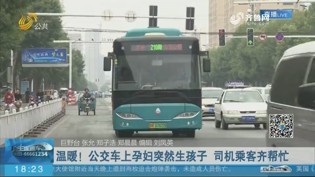 【身边正能量】菏泽：温暖！公交车上孕妇突然生孩子 司机乘客齐帮忙