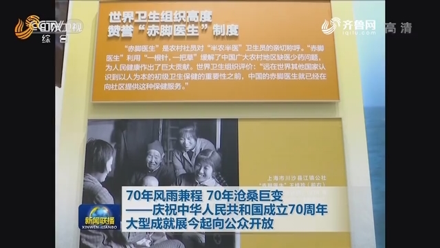 70年风雨兼程 70年沧桑巨变——庆祝中华人民共和国成立70周年大型成就展今起向公众开放