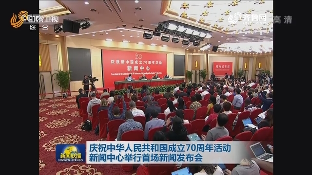庆祝中华人民共和国成立70周年活动新闻中心举行首场新闻发布会
