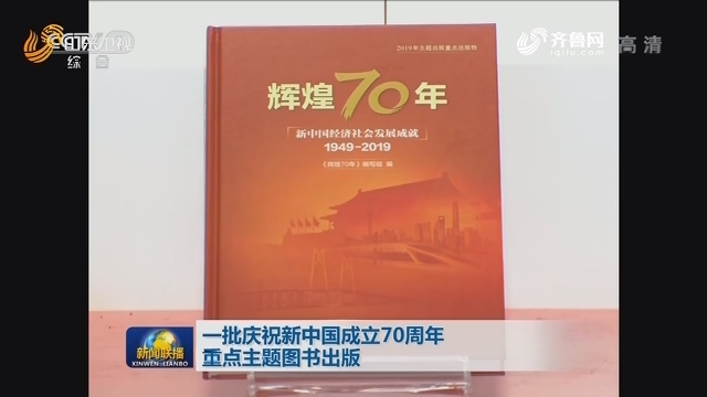 一批庆祝新中国成立70周年重点主题图书出版