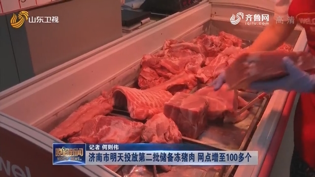 济南市明天投放第二批储备冻猪肉 网点增至100多个