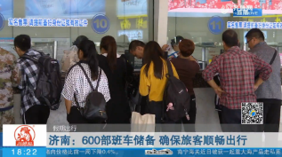 【假期出行】济南：600部班车储备 确保旅客顺畅出行