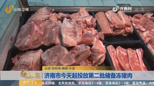 【闪电新闻排行榜】济南市9月25日起投放第二批储备冻猪肉