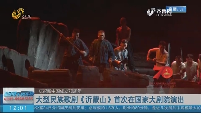 【庆祝新中国成立70周年】大型民族歌剧《沂蒙山》首次在国家大剧院演出