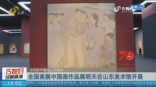 【庆祝新中国成立70周年】全国美展中国画作品展9月26日在山东美术馆开展
