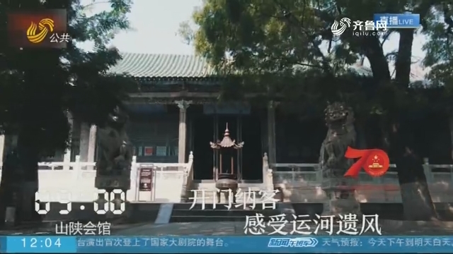 【庆祝新中国成立70周年】山东24小时·地方篇——聊城