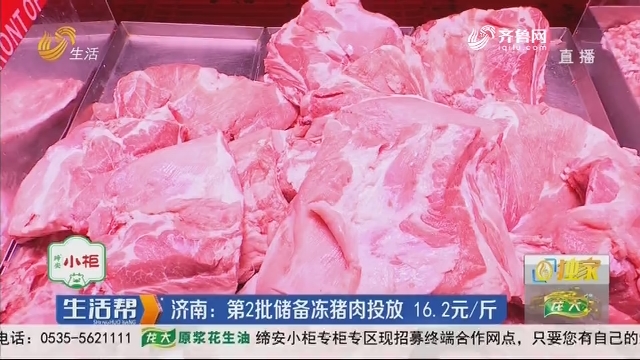 济南：第2批储备冻猪肉投放 16.2元/斤