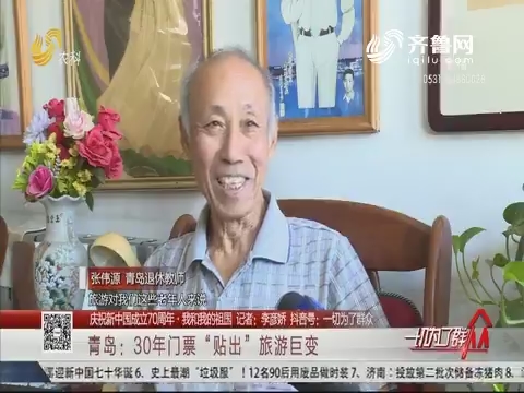 【庆祝新中国成立70周年·我和我的祖国】青岛：30年门票“贴出” 旅游巨变