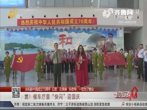 【庆祝新中国成立70周年】燃！候车厅里“快闪”迎国庆