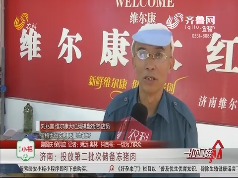 【迎国庆 保供应】济南：投放第二批次储备冻猪肉