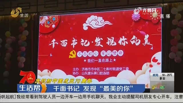 【庆祝新中国成立70周年】济南：千面书记 发现“最美的你”