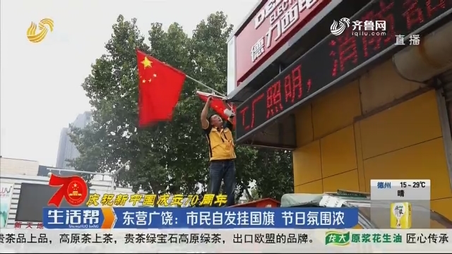 【庆祝新中国成立70周年】东营广饶：市民自发挂国旗 节日氛围浓