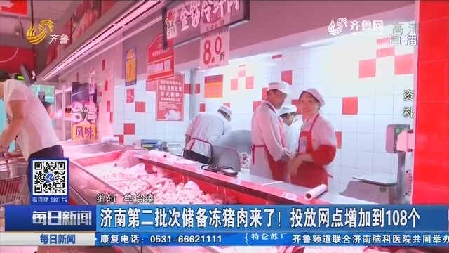 济南第二批次储备冻猪肉来了！投放网点增加到108个