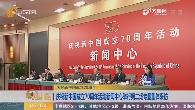 【庆祝新中国成立70周年】庆祝新中国成立70周年活动新闻中心举行第二场专题集体采访
