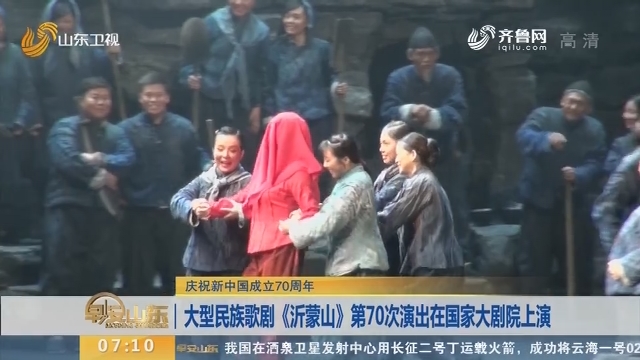 【庆祝新中国成立70周年】大型民族歌剧《沂蒙山》第70次演出在国家大剧院上演