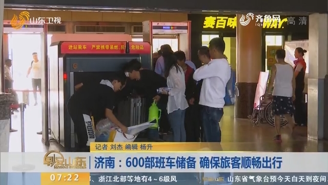 【闪电新闻排行榜】济南：600部班车储备 确保旅客顺畅出行