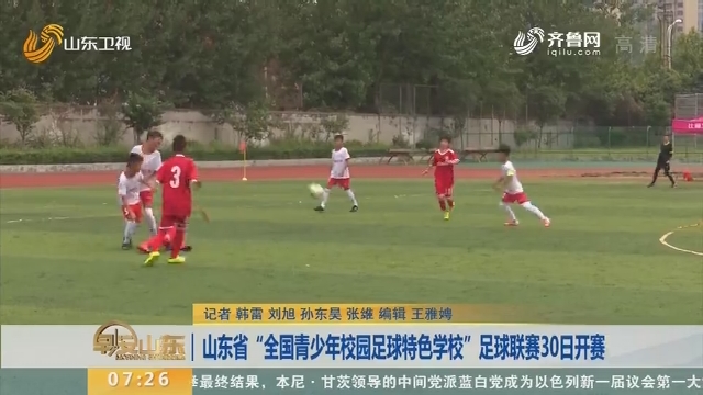 山东省“全国青少年校园足球特色学校”足球联赛30日开赛