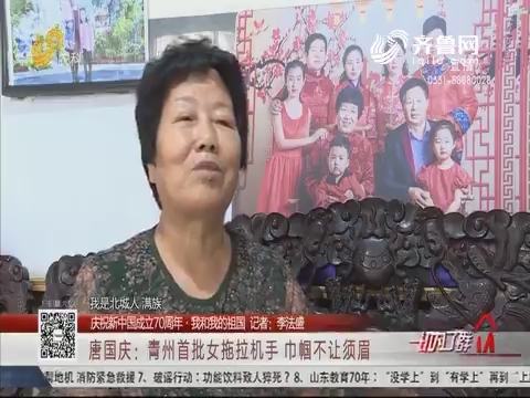 【庆祝新中国成立70周年·我和我的祖国】唐国庆：青州首批女拖拉机手 巾帼不让须眉