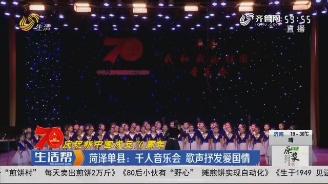 【庆祝新中国成立70周年】菏泽单县：千人音乐会 歌声抒发爱国情