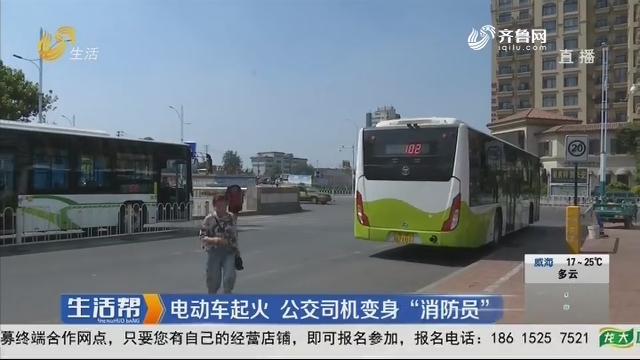 潍坊：电动车起火 公交司机变身“消防员”