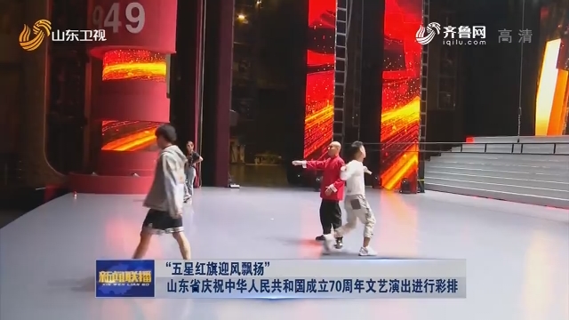 “五星红旗迎风飘扬”山东省庆祝中华人民共和国成立70周年文艺演出进行彩排