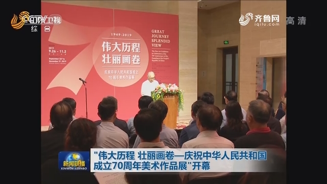 “伟大历程 壮丽画卷—庆祝中华人民共和国成立70周年美术作品展”开幕