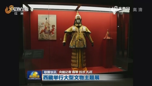【联播快讯】西藏举行大型文物主题展