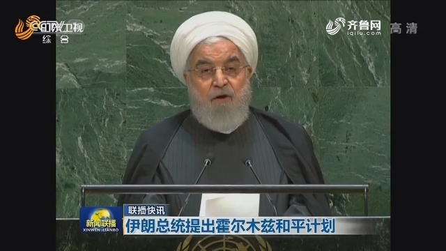 【联播快讯】伊朗总统提出霍尔木兹和平计划