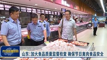 山东：加大食品质量监督检查 确保节日禽肉食品安全