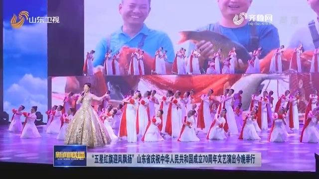 “五星红旗迎风飘扬”山东省庆祝中华人民共和国成立70周年文艺演出今晚举行