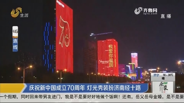 庆祝新中国成立70周年 灯光秀装扮济南经十路