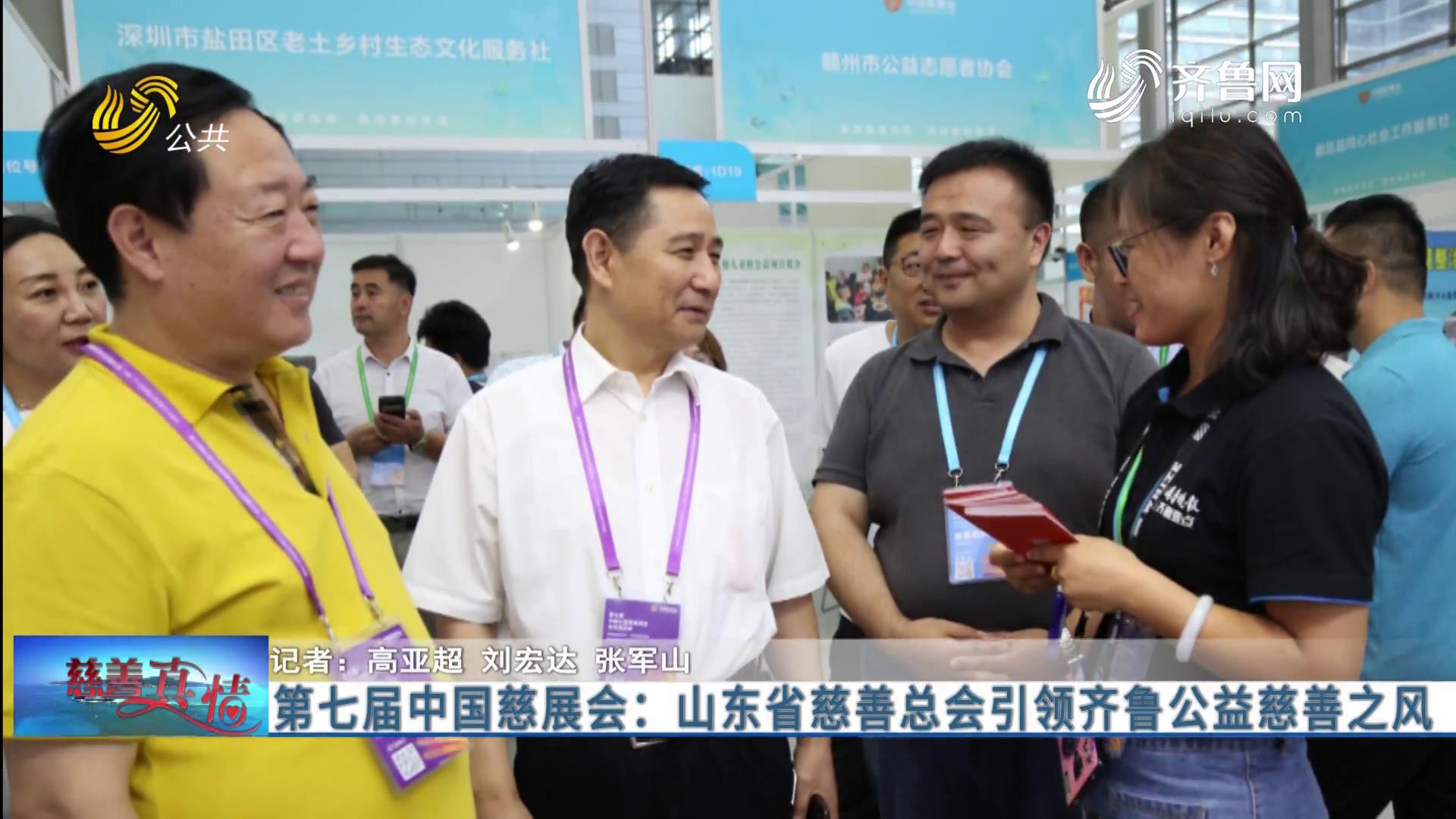 慈善真情：第七届中国慈展会：山东省慈善总会引领齐鲁公益慈善之风