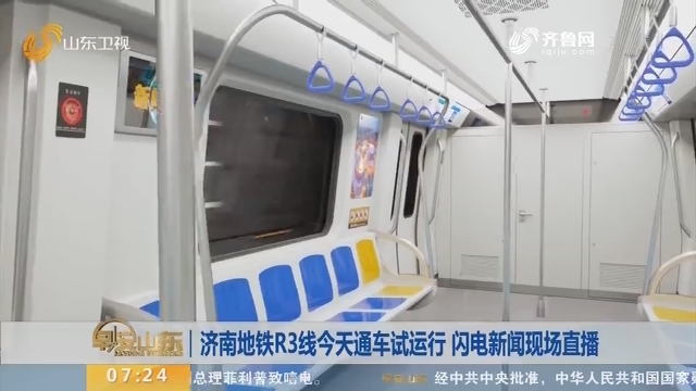 济南地铁R3线今天通车试运行 闪电新闻现场直播