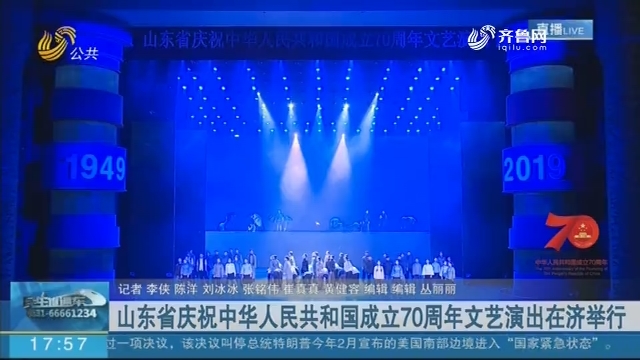 山东省庆祝中华人民共和国成立70周年文艺演出在济举行