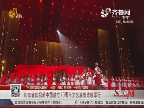 “五星红旗迎风飘扬”山东省庆祝新中国成立70周年文艺演出9月27日晚举行
